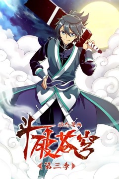 斗破苍穹第3季动态漫画