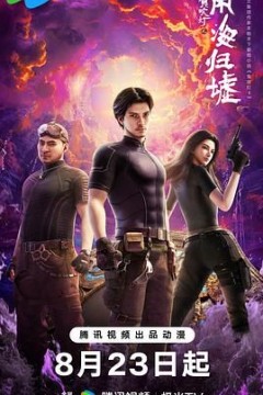 鬼吹灯之南海归墟