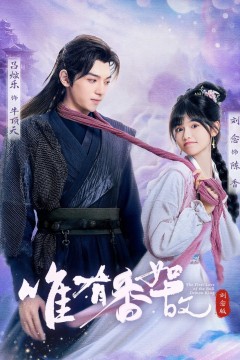 唯有香如故刘念版