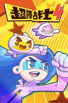 超迷你战士第四季