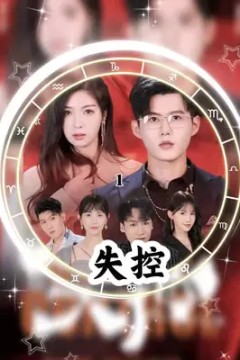 失控短剧版