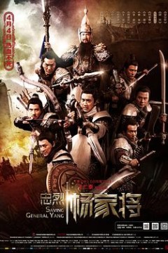 忠烈杨家将(粤语版)