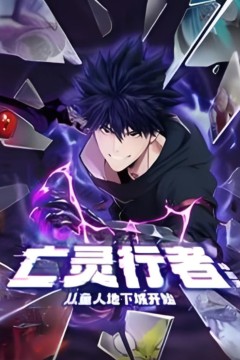 亡灵行者！从鱼人地下城开始动态漫画