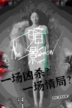暗影短剧版