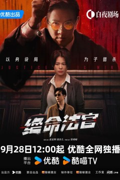 绝命法官国语版