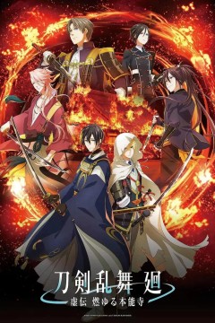 刀剑乱舞廻-虚传燃烧的本能寺