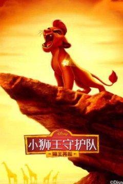 小狮王守护队第二季国语版