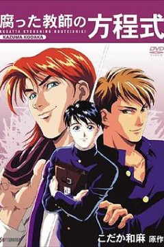 腐败教师方程式