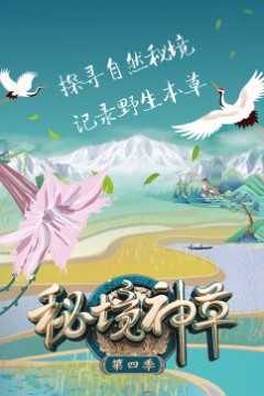 秘境神草第四季