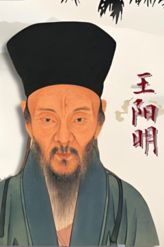 百家讲坛-王阳明