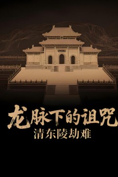 龙脉下的诅咒：清东陵劫难