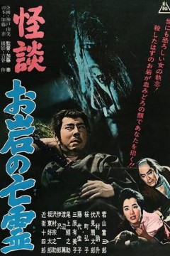 怪谈阿岩的亡灵