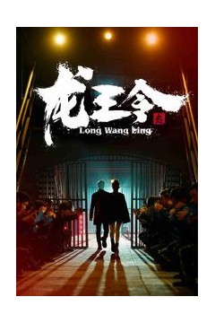 龙王令3