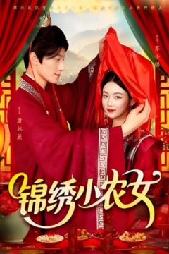 锦绣小农女