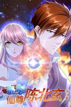 最强仙尊陈北玄第二季