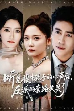 听见腹中孩子的心声后，反派的套路失灵了