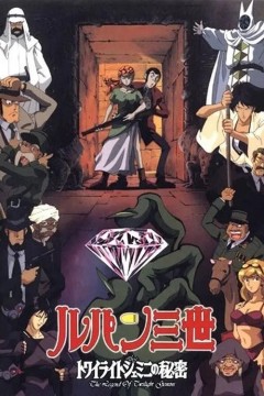 鲁邦三世.暮色双子星的秘密