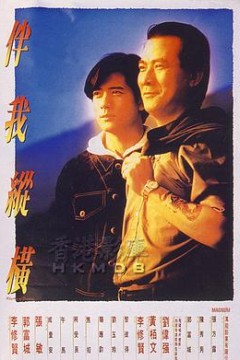 伴我纵横伴我縱橫