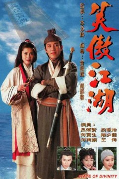 笑傲江湖1996