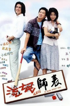 流氓师表(粤语)