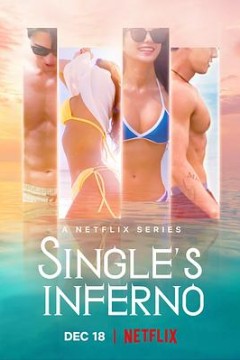 单身即地狱第一季