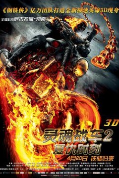 灵魂战车2：复仇时刻(国语版)