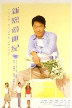 新恋爱世纪粤语版