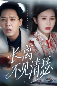 长离不见清瑟