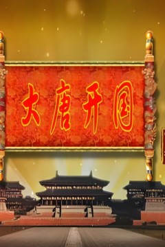百家讲坛：大唐开国