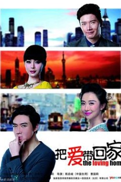 把爱带回家