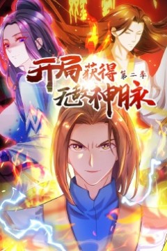 开局获得无敌神脉第二季·动态漫