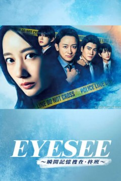 EYESEE～瞬间记忆搜查·柊班