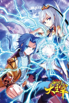 斗破苍穹之大主宰第1季动态漫画