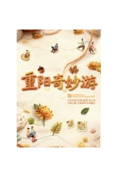 ​2025重阳奇妙游​