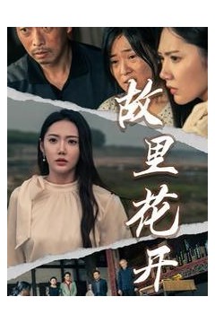故里花开