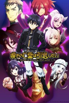 叹气的亡灵想隐退第2季