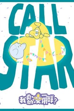 我真的没用咩？