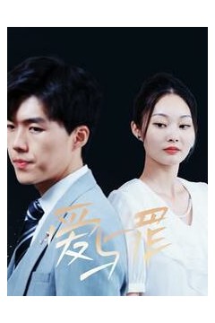 爱与罪