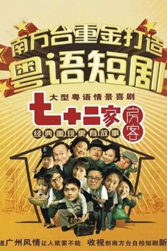 七十二家房客第十二部