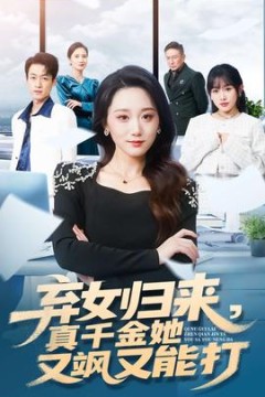 弃女归来，真千金她又飒又能打