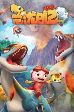 猪猪侠之恐龙日记第二季