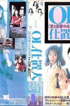 L处决人：爱与复仇的48小时