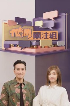 代沟关注组粤语