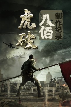虎·破——电影《八佰》制作纪录