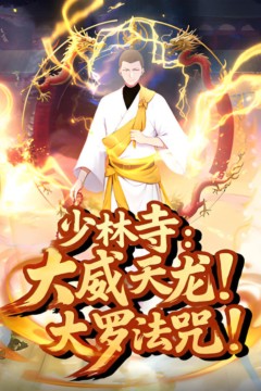 少林寺：大威天龙，大罗法咒