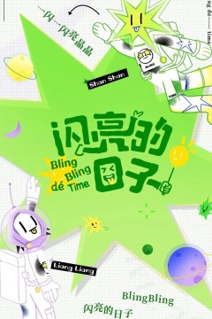 闪亮的日子(休番特辑)