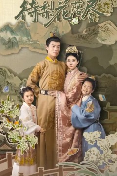 待梨花落尽