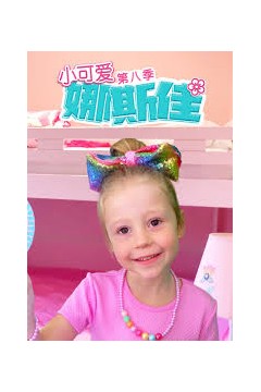 小可爱娜斯佳第八季