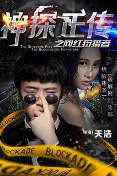 神探正传之网红狩猎者