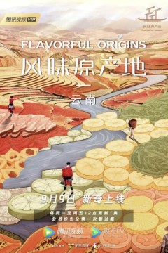 风味原产地·云南